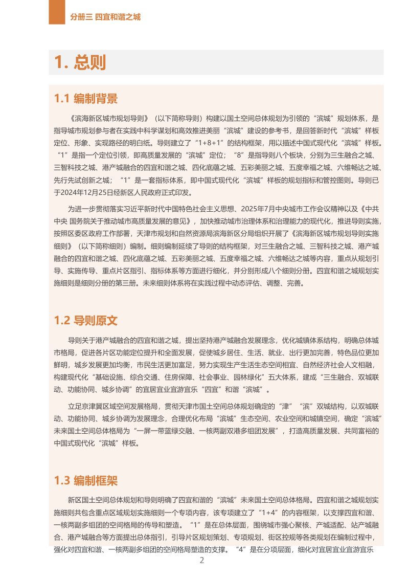 滨海新区城市规划导则实施细则：四宜和谐之城规划实施细则第3页
