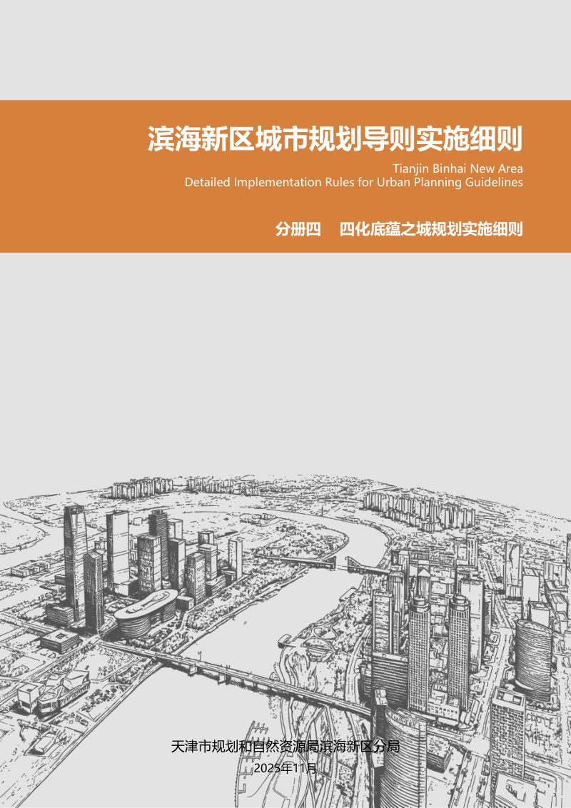 滨海新区城市规划导则实施细则：四化底蕴之城规划实施细则第1页