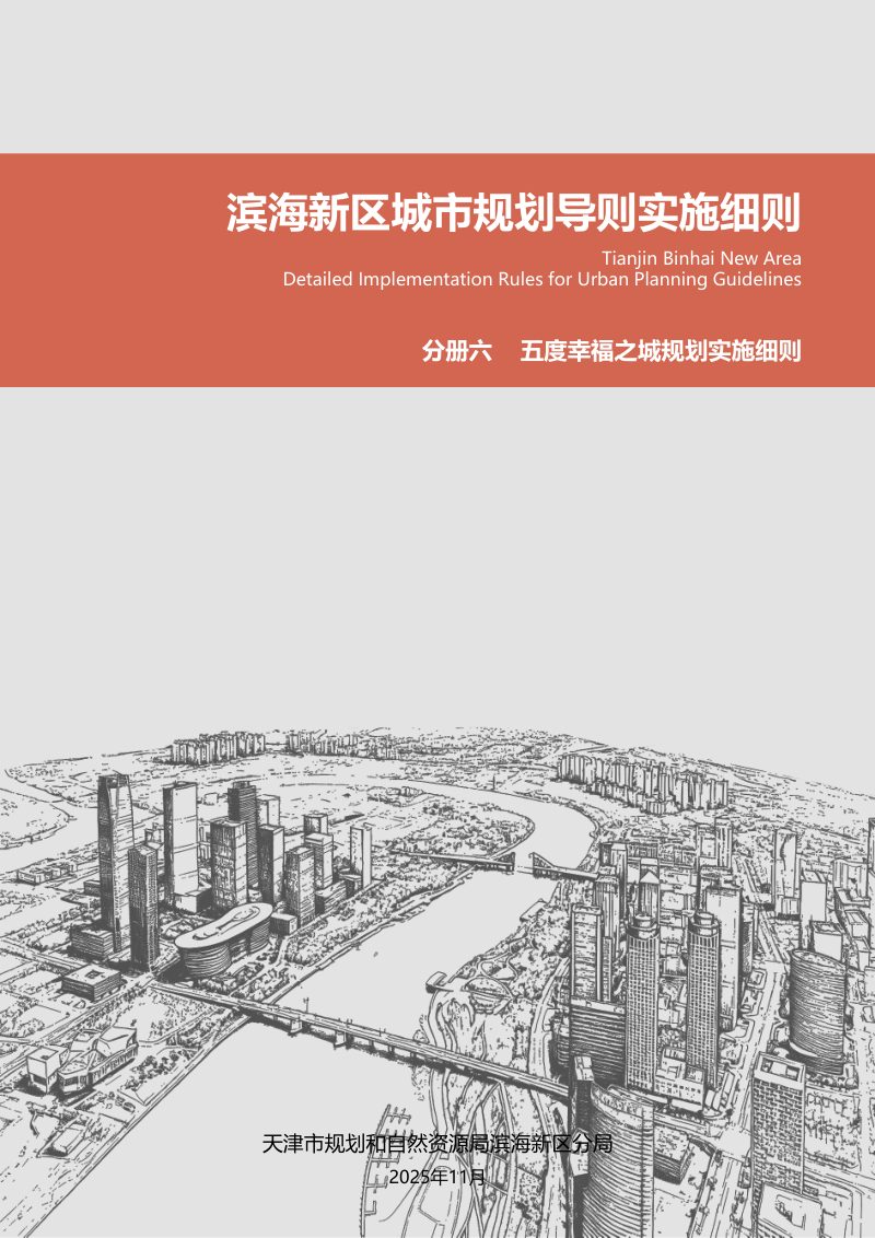 滨海新区城市规划导则实施细则：五度幸福之城规划实施细则第1页