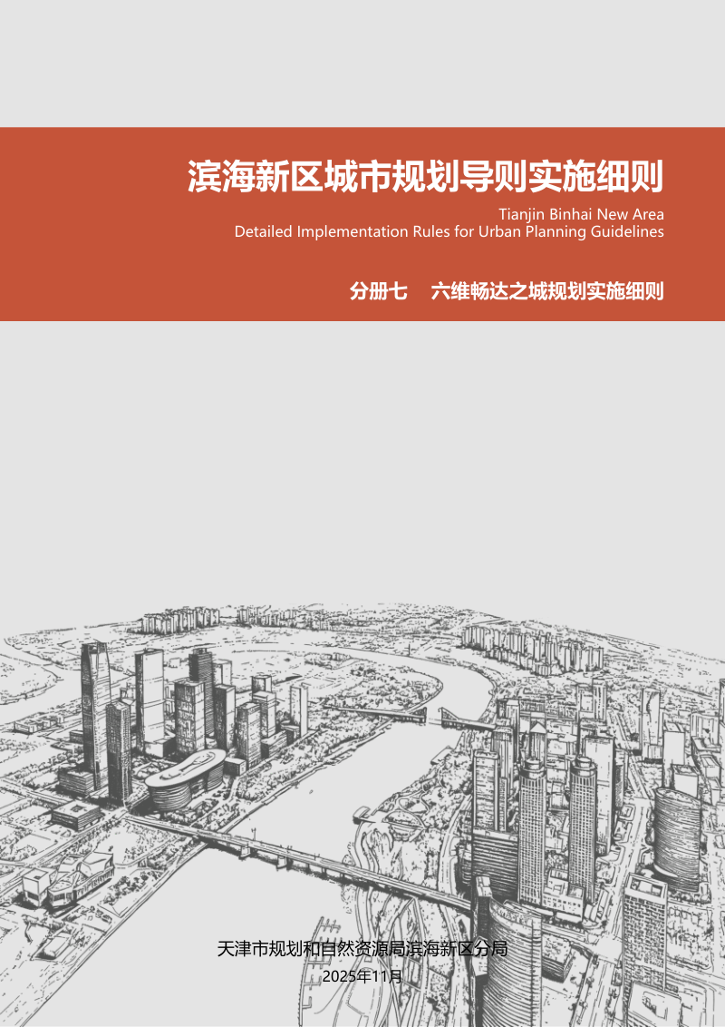 滨海新区城市规划导则实施细则：六维畅达之城规划实施细则第1页