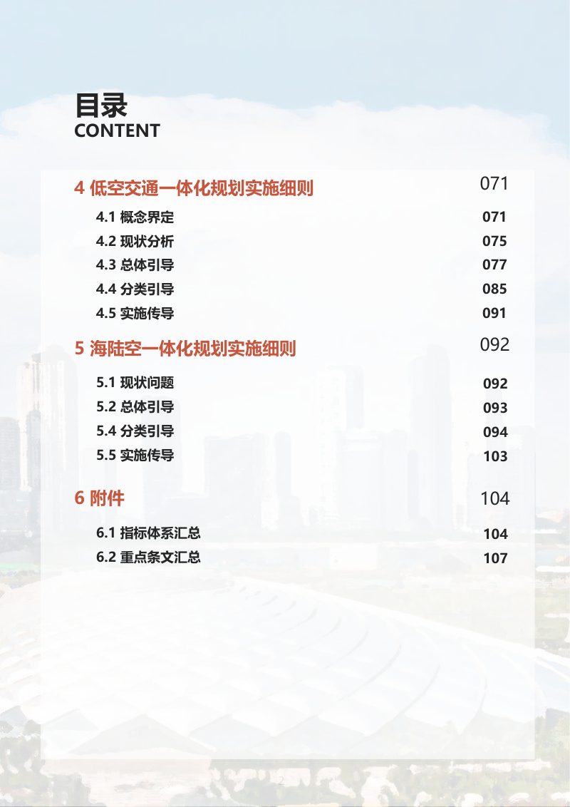 滨海新区城市规划导则实施细则：六维畅达之城规划实施细则第3页