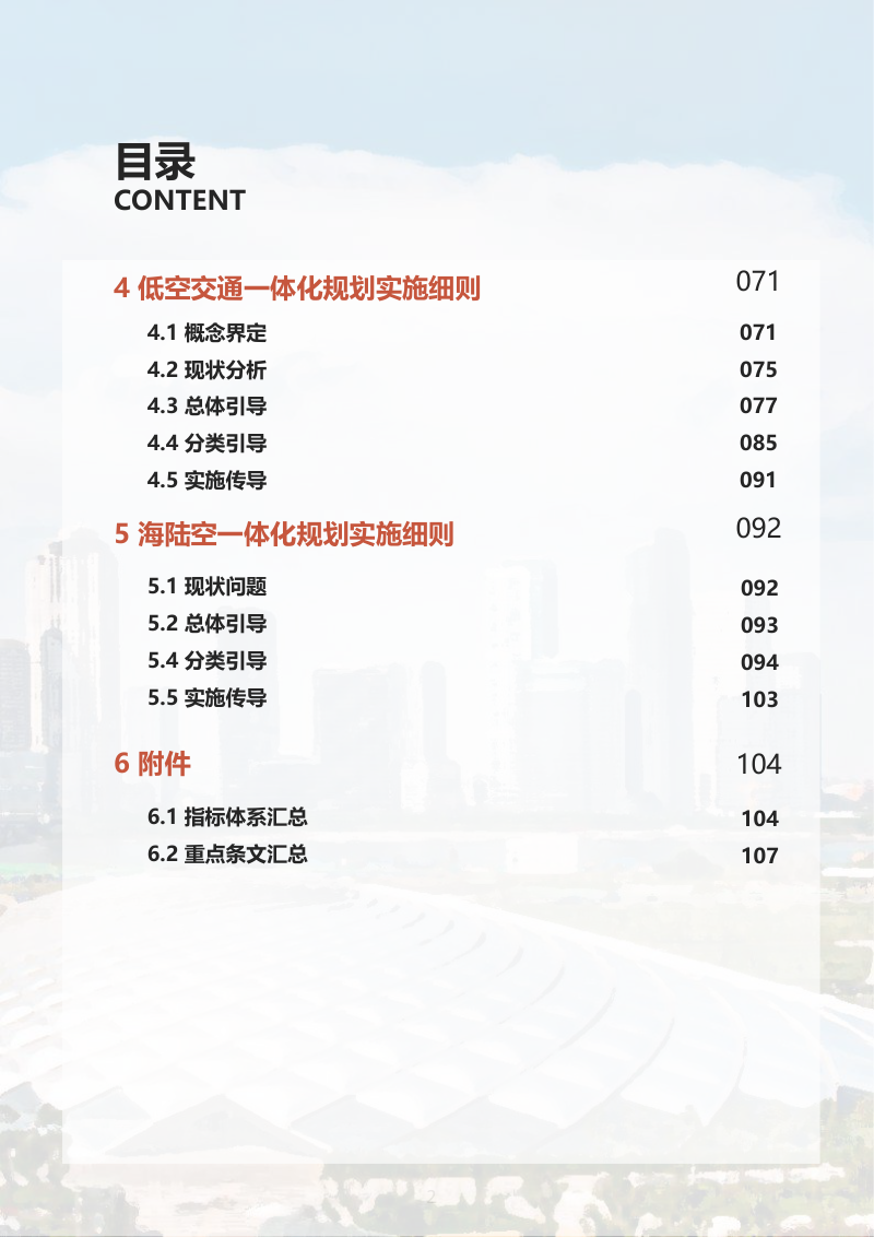 滨海新区城市规划导则实施细则：六维畅达之城规划实施细则第3页