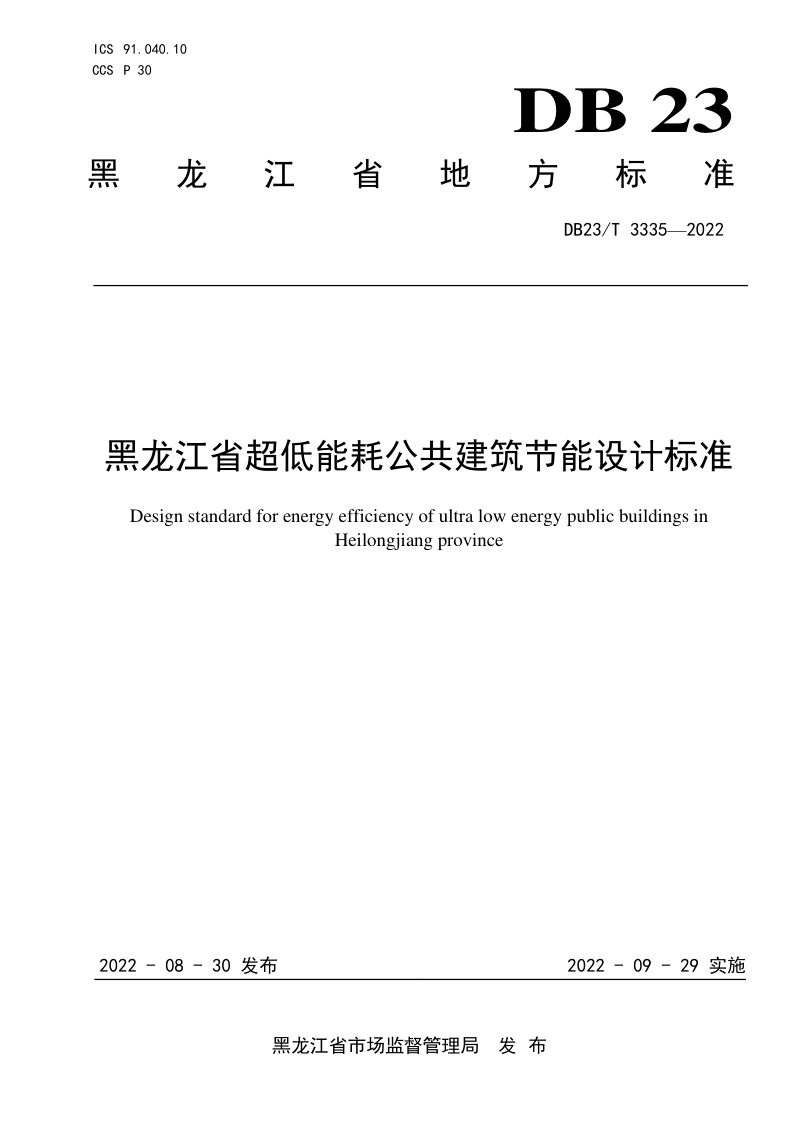 黑龙江省《超低能耗公共建筑节能设计标准》DB23/T 3335-2022第1页
