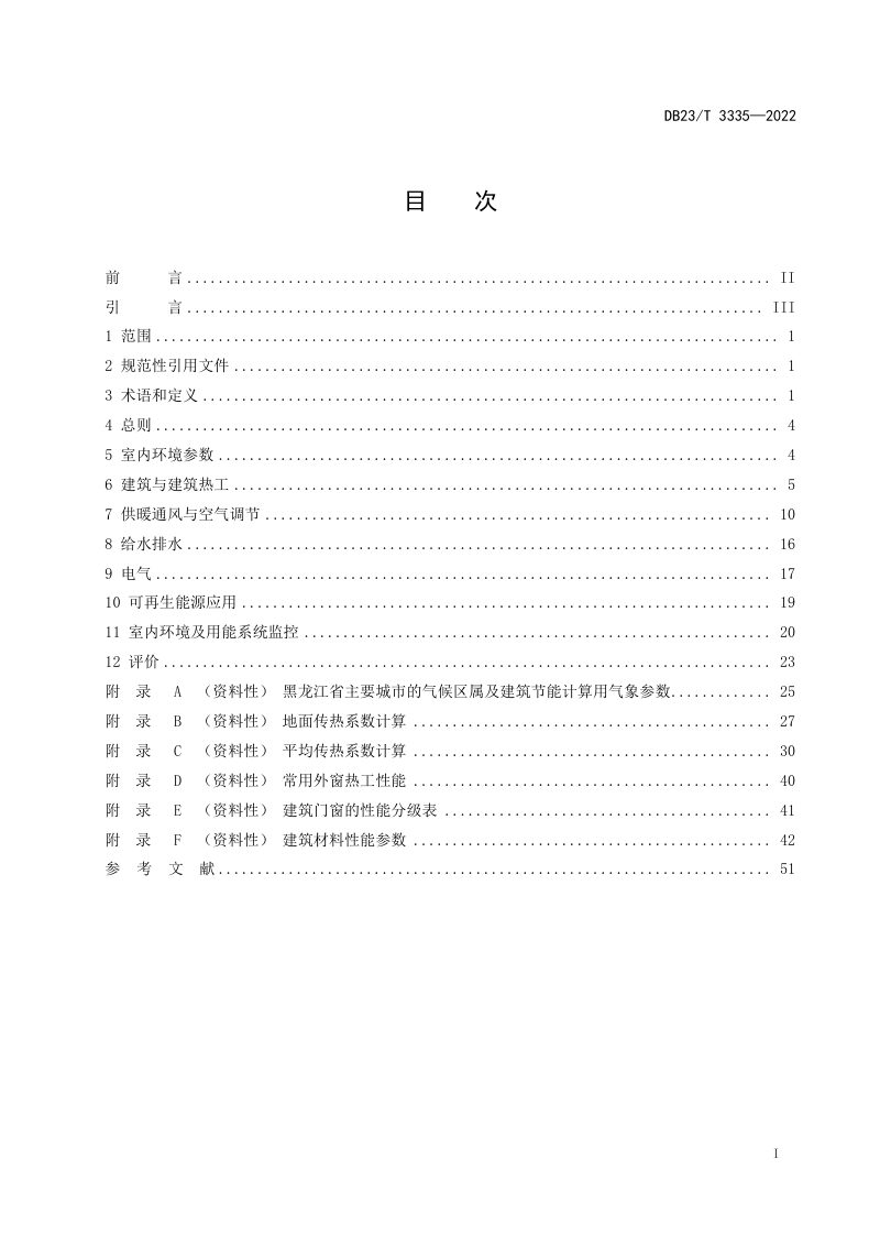 黑龙江省《超低能耗公共建筑节能设计标准》DB23/T 3335-2022第2页