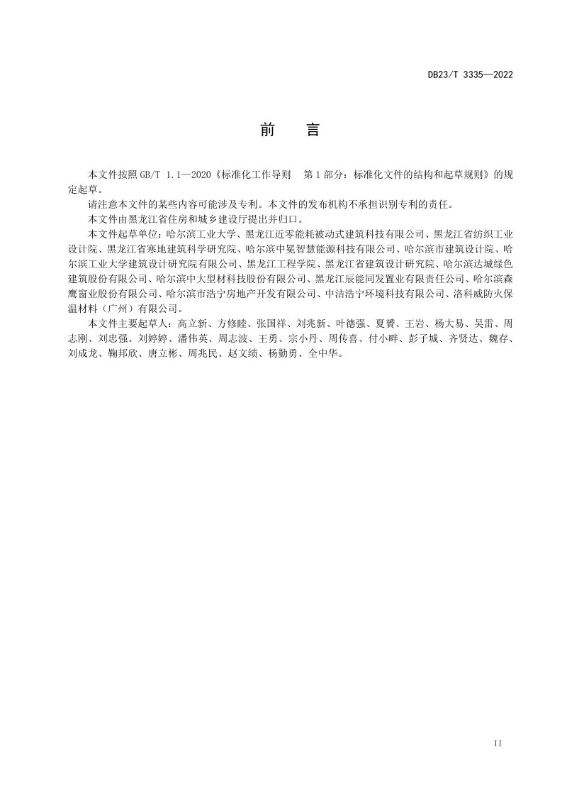 黑龙江省《超低能耗公共建筑节能设计标准》DB23/T 3335-2022第3页