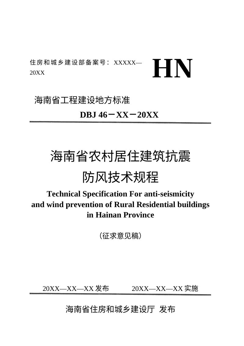 海南省《农村居住建筑抗震防风技术规程》（征求意见稿）第1页