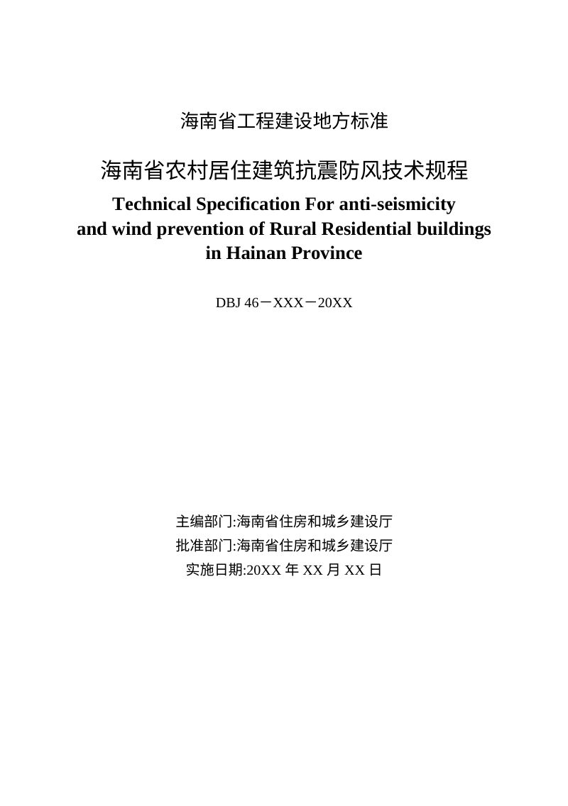 海南省《农村居住建筑抗震防风技术规程》（征求意见稿）第2页