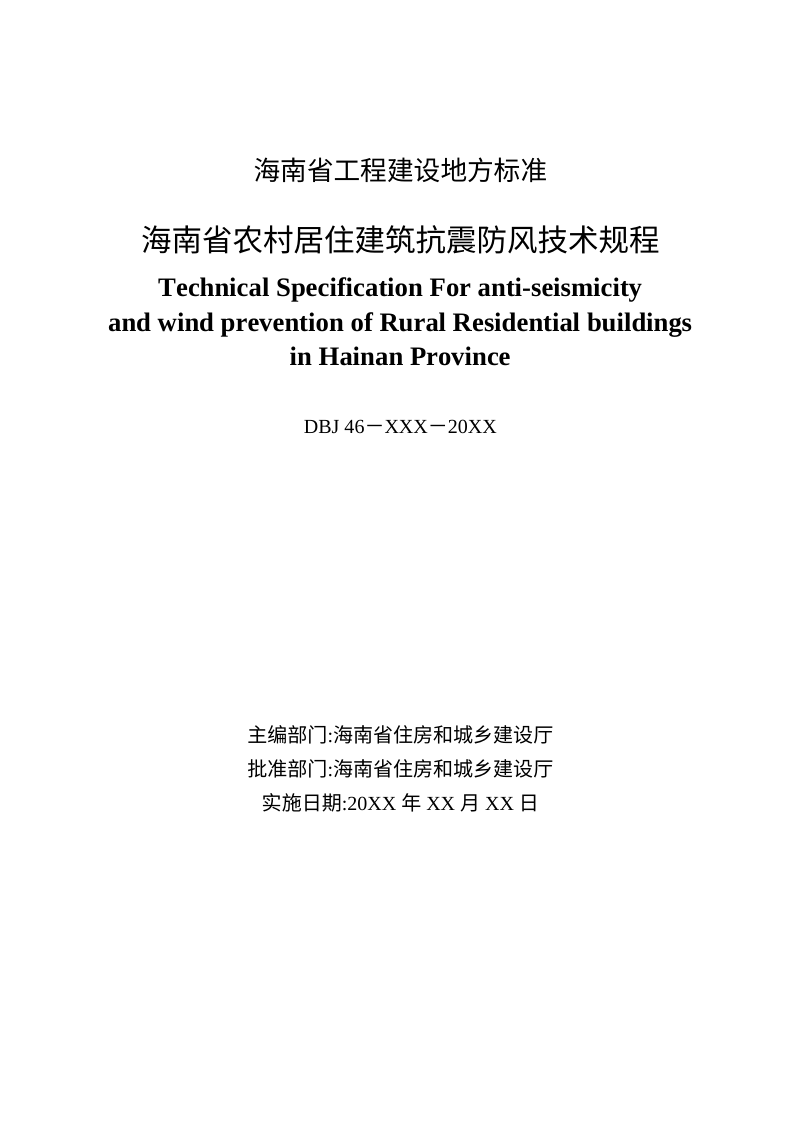 海南省《农村居住建筑抗震防风技术规程》（征求意见稿）第2页