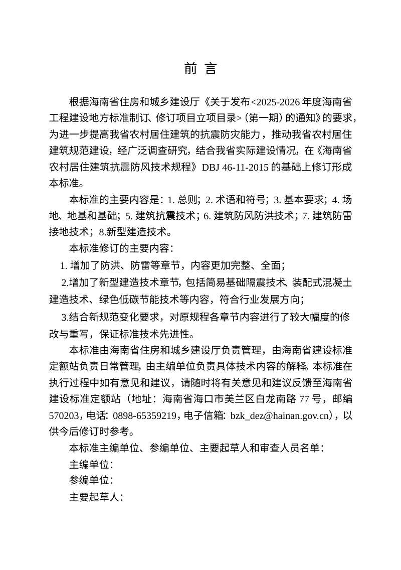 海南省《农村居住建筑抗震防风技术规程》（征求意见稿）第3页