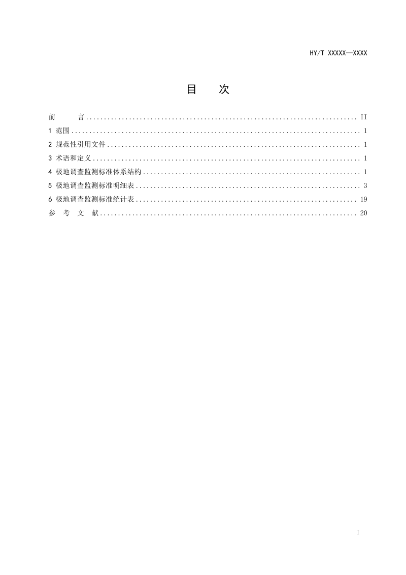 《极地调查监测标准体系》（征求意见稿）第2页