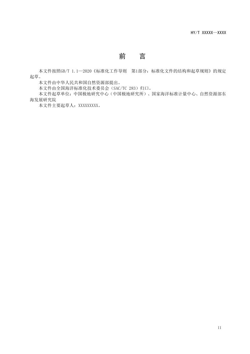 《极地调查监测标准体系》（征求意见稿）第3页