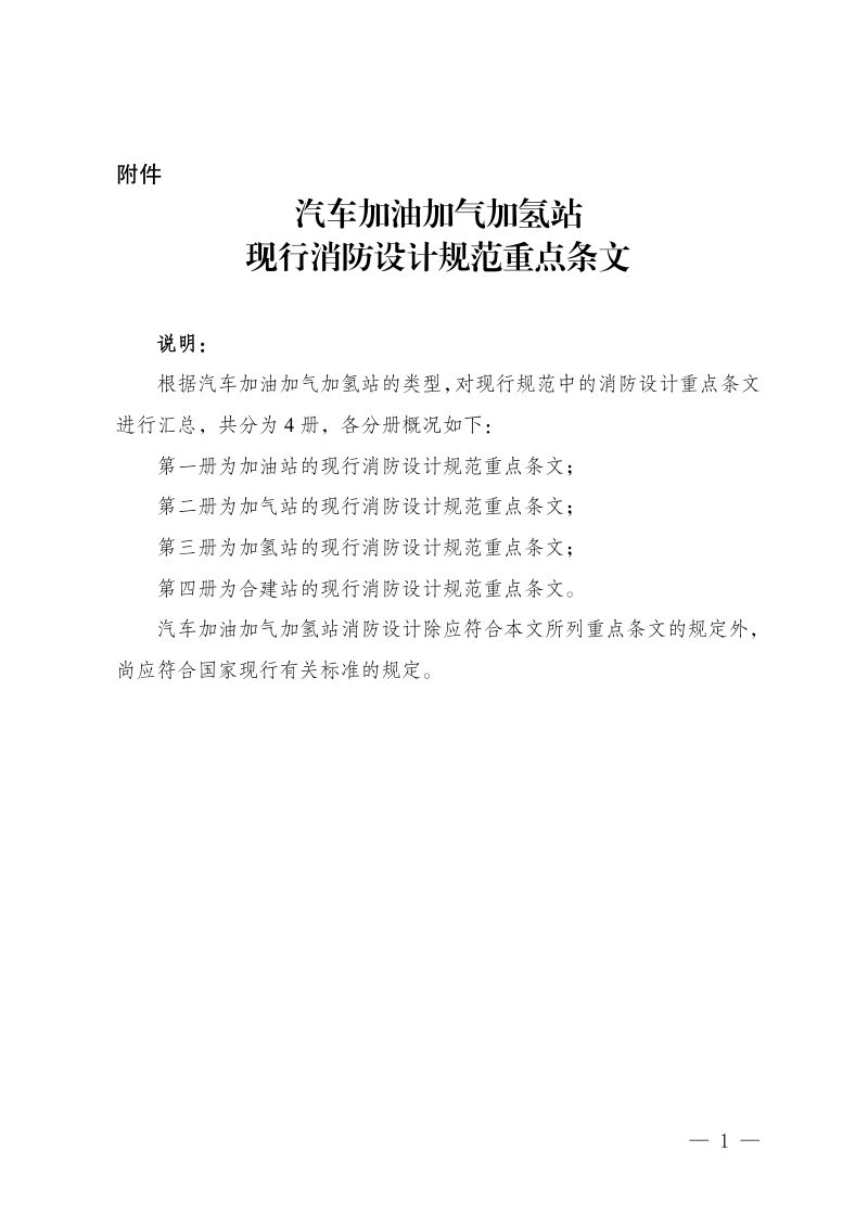 重庆市《汽车加油加气加氢站现行消防设计规范重点条文》第1页
