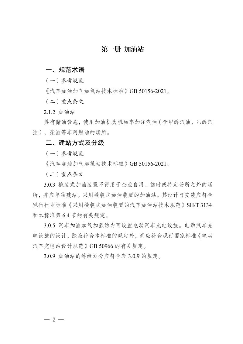 重庆市《汽车加油加气加氢站现行消防设计规范重点条文》第2页