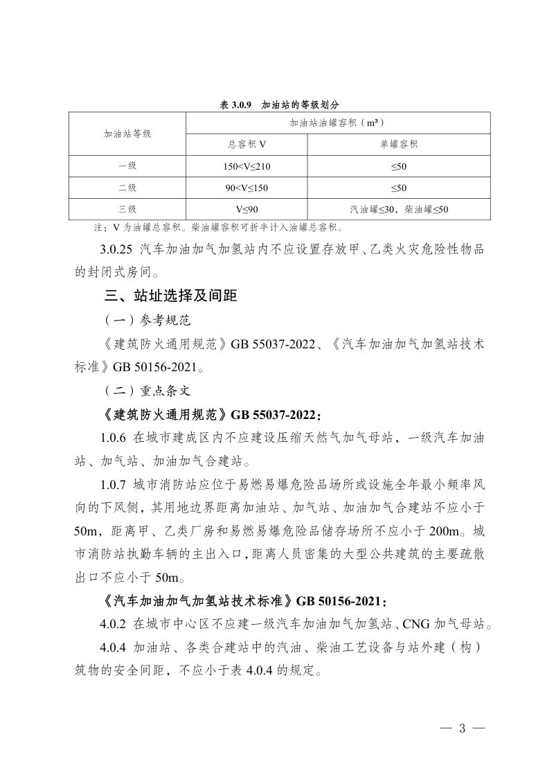 重庆市《汽车加油加气加氢站现行消防设计规范重点条文》第3页