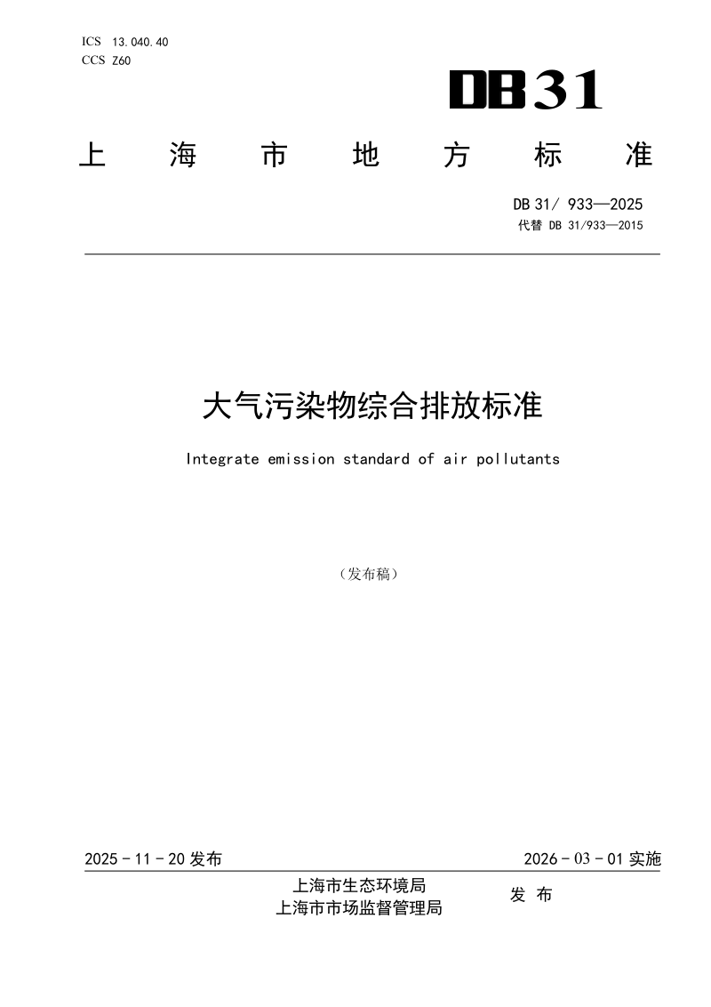 上海市《大气污染物综合排放标准》DB31/ 933-2025第1页