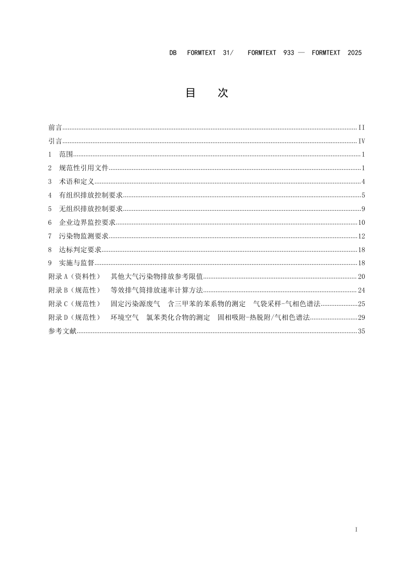 上海市《大气污染物综合排放标准》DB31/ 933-2025第3页