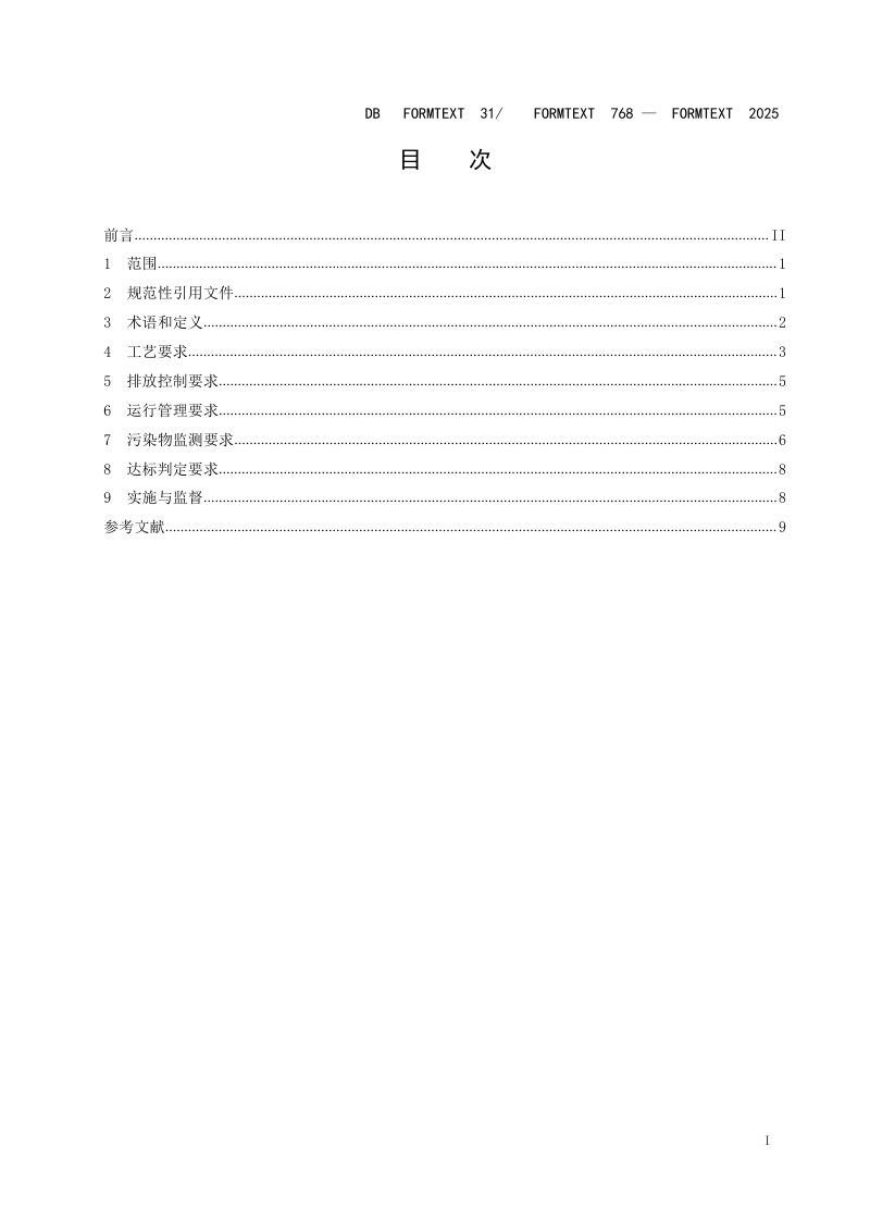 上海市《生活垃圾焚烧大气污染物排放标准》DB31/ 768-2025第3页
