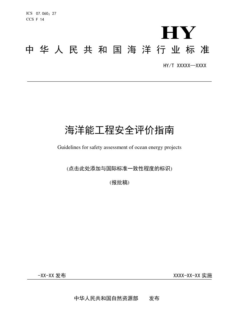 《海洋能工程安全评价指南》（报批稿）第1页