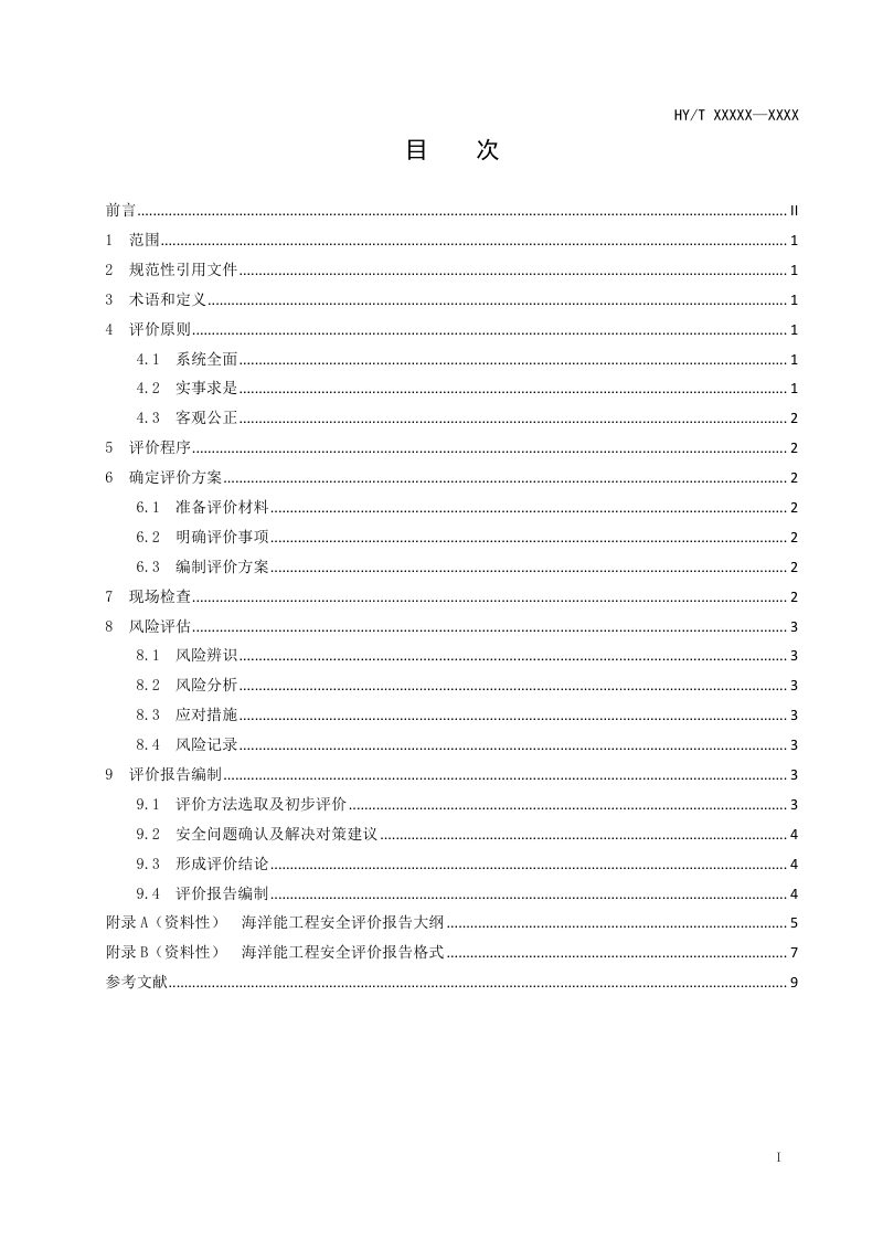 《海洋能工程安全评价指南》（报批稿）第2页