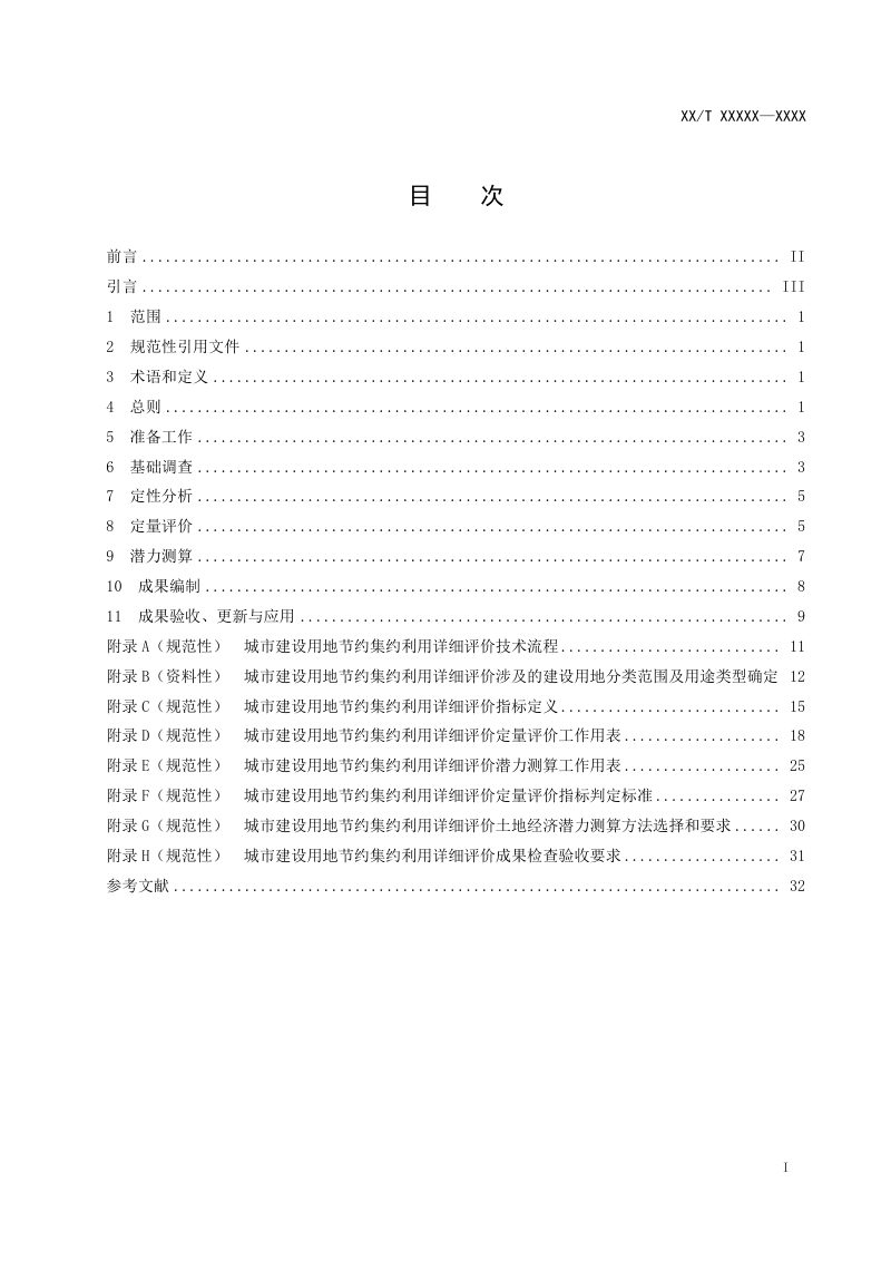 《城市建设用地节约集约利用详细评价规程》（报批稿）第2页