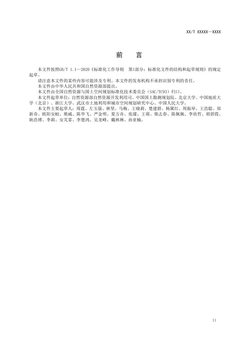 《城市建设用地节约集约利用详细评价规程》（报批稿）第3页