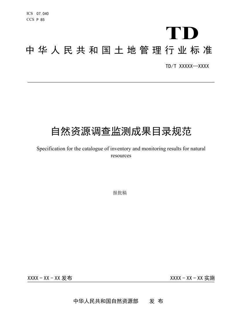 《自然资源调查监测成果目录规范》（报批稿）第1页