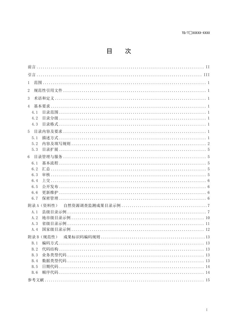 《自然资源调查监测成果目录规范》（报批稿）第3页