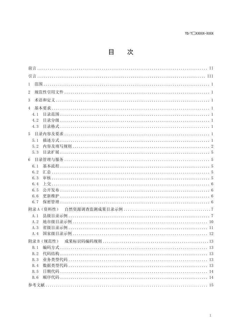 《自然资源调查监测成果目录规范》（报批稿）第3页