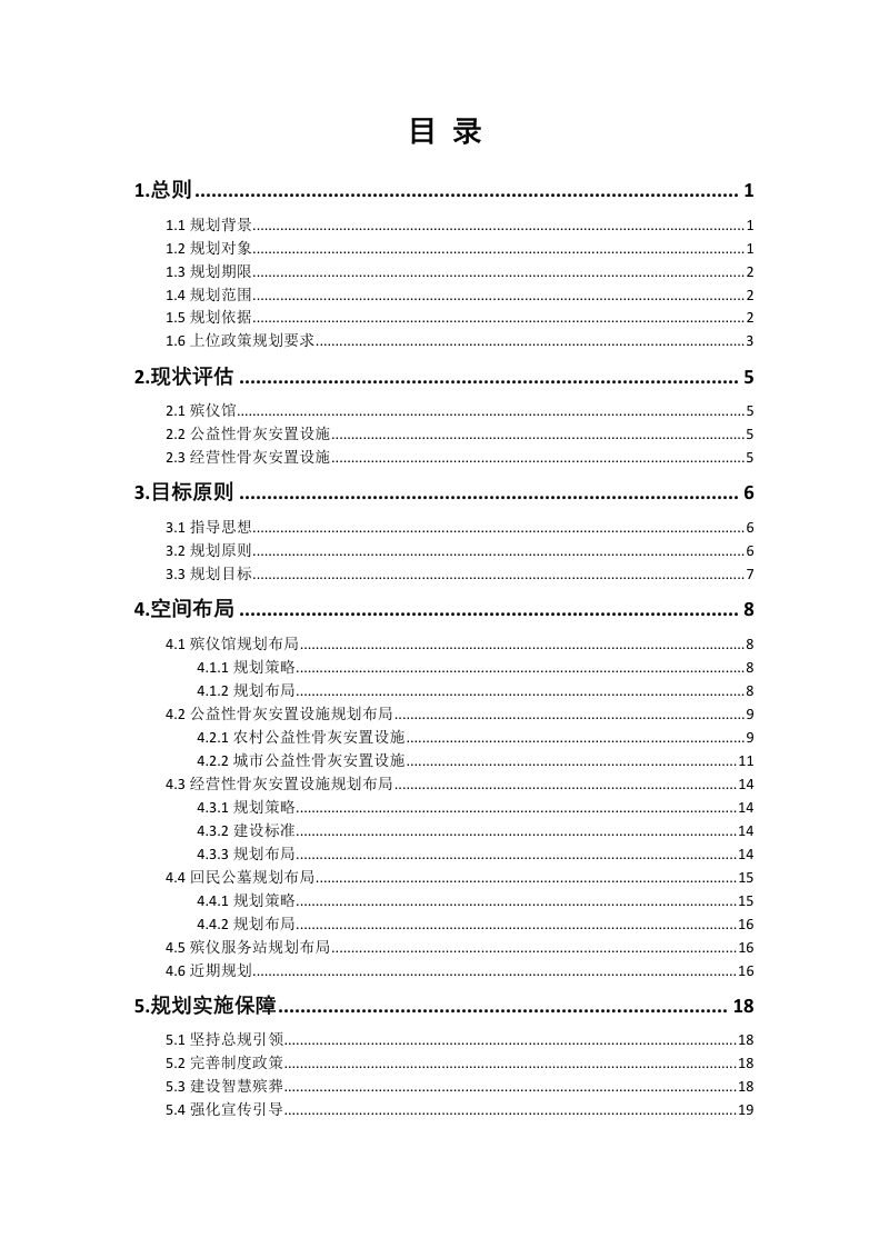 上海市殡葬设施布局专项规划（2026-2035年）第2页