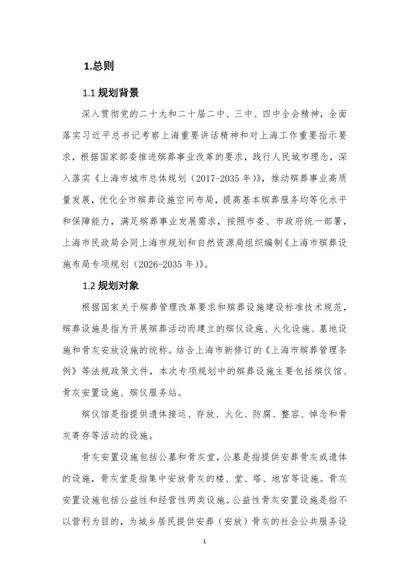 上海市殡葬设施布局专项规划（2026-2035年）第3页