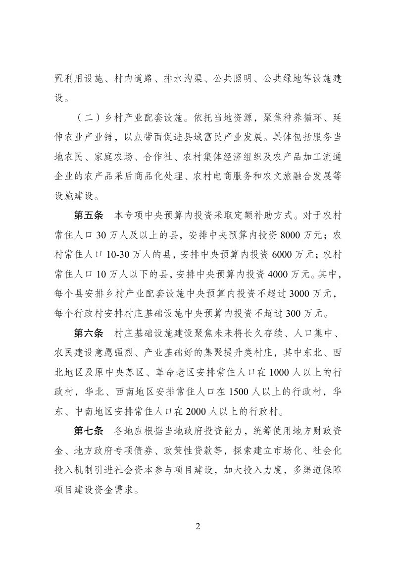 国家发展改革委《乡村振兴（和美乡村建设方向）中央预算内投资专项管理办法》发改农经规〔2025〕1415号第2页