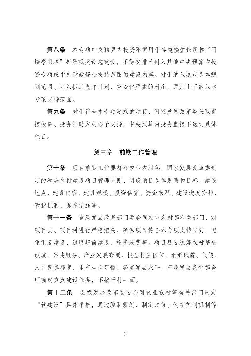 国家发展改革委《乡村振兴（和美乡村建设方向）中央预算内投资专项管理办法》发改农经规〔2025〕1415号第3页