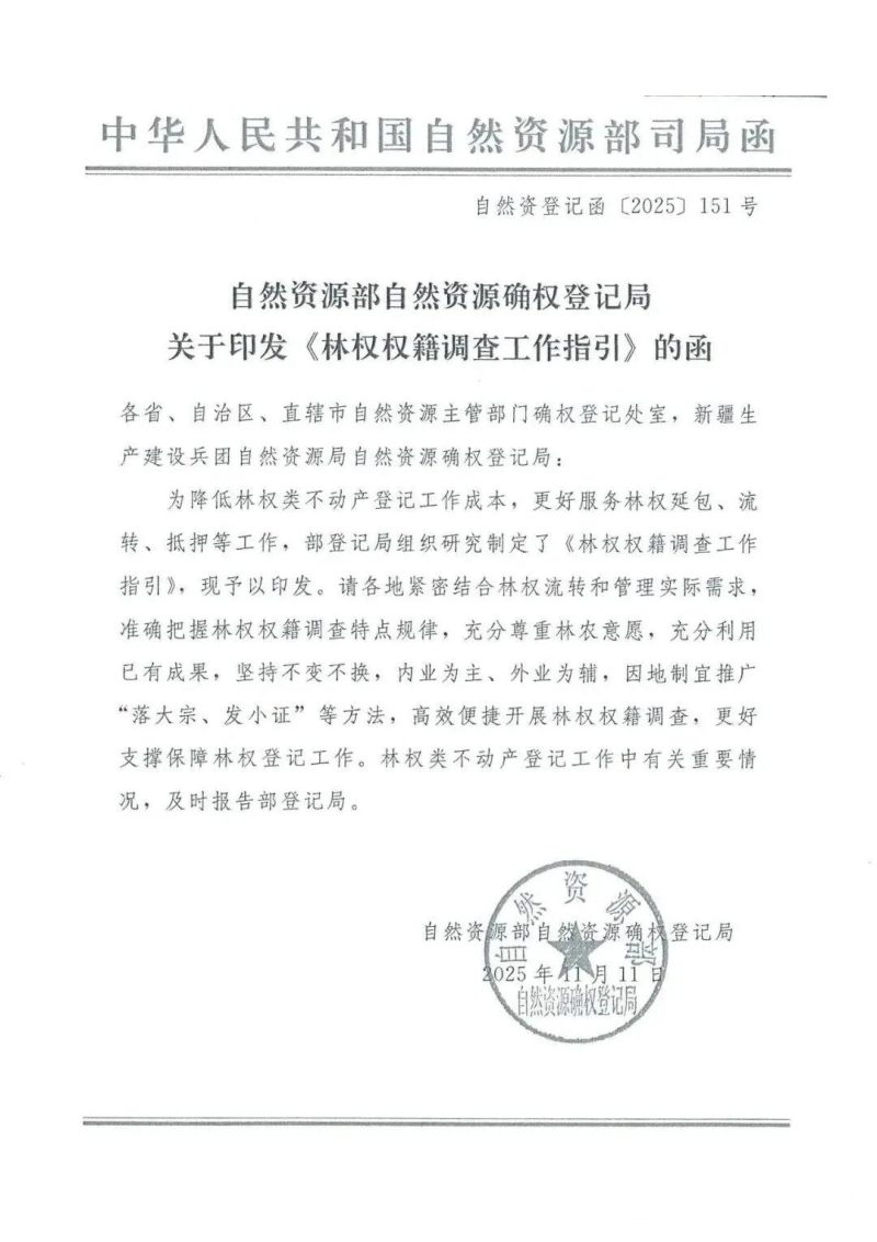 自然资源部《林权权籍调查工作指引》自然资登记函〔2025〕151号第1页