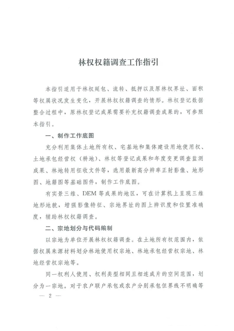 自然资源部《林权权籍调查工作指引》自然资登记函〔2025〕151号第2页