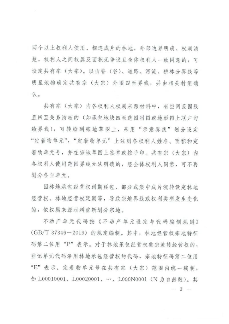 自然资源部《林权权籍调查工作指引》自然资登记函〔2025〕151号第3页