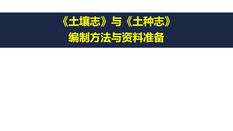 第三次全国土壤普查培训课件《土壤志与土种志编制方法与资料准备》第1页