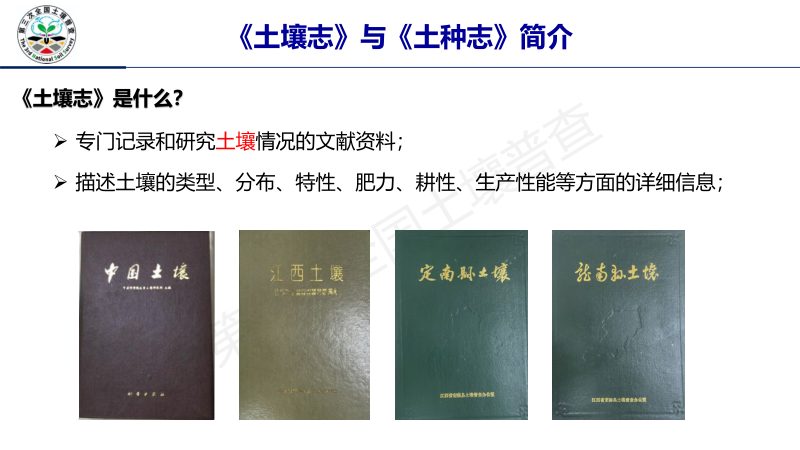 第三次全国土壤普查培训课件《土壤志与土种志编制方法与资料准备》第2页