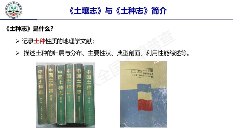 第三次全国土壤普查培训课件《土壤志与土种志编制方法与资料准备》第3页
