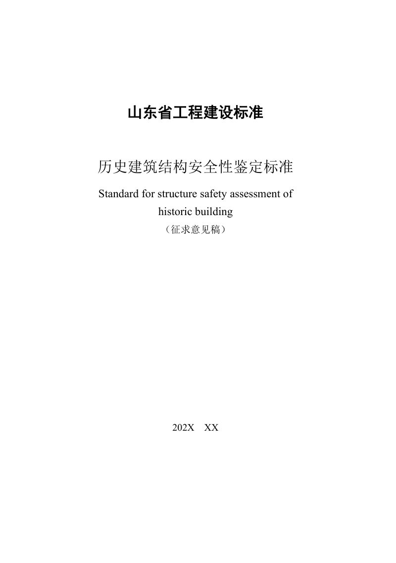 山东省《历史建筑结构安全性鉴定标准》（征求意见稿）第3页