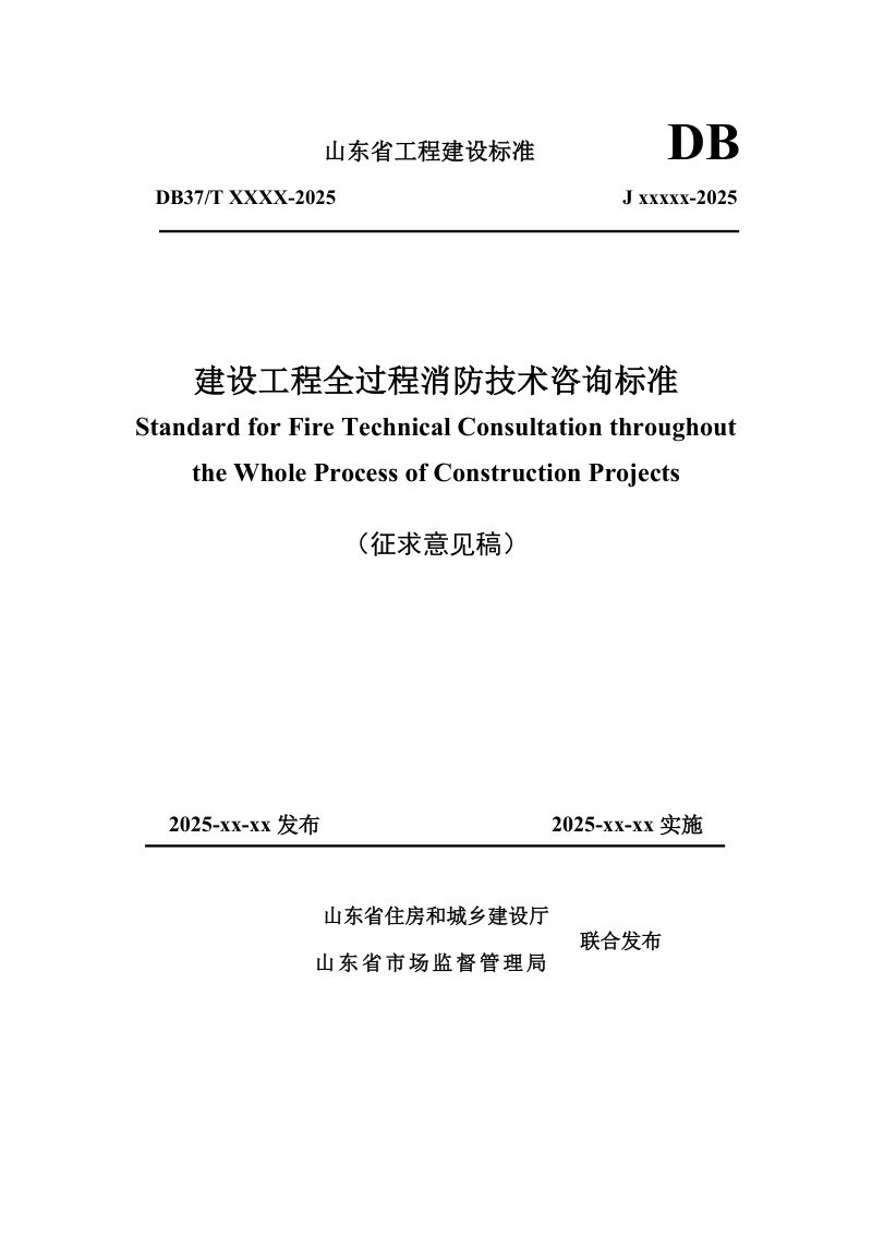山东省《建设工程全过程消防技术咨询标准》（征求意见稿）第1页