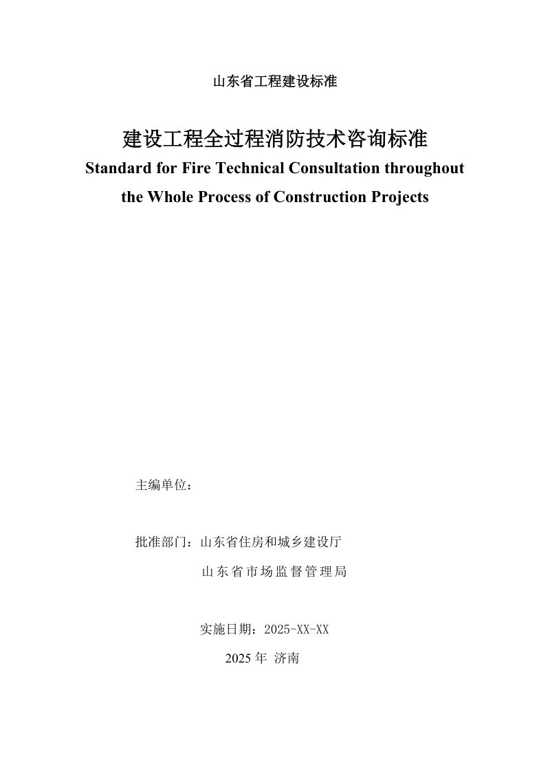 山东省《建设工程全过程消防技术咨询标准》（征求意见稿）第2页