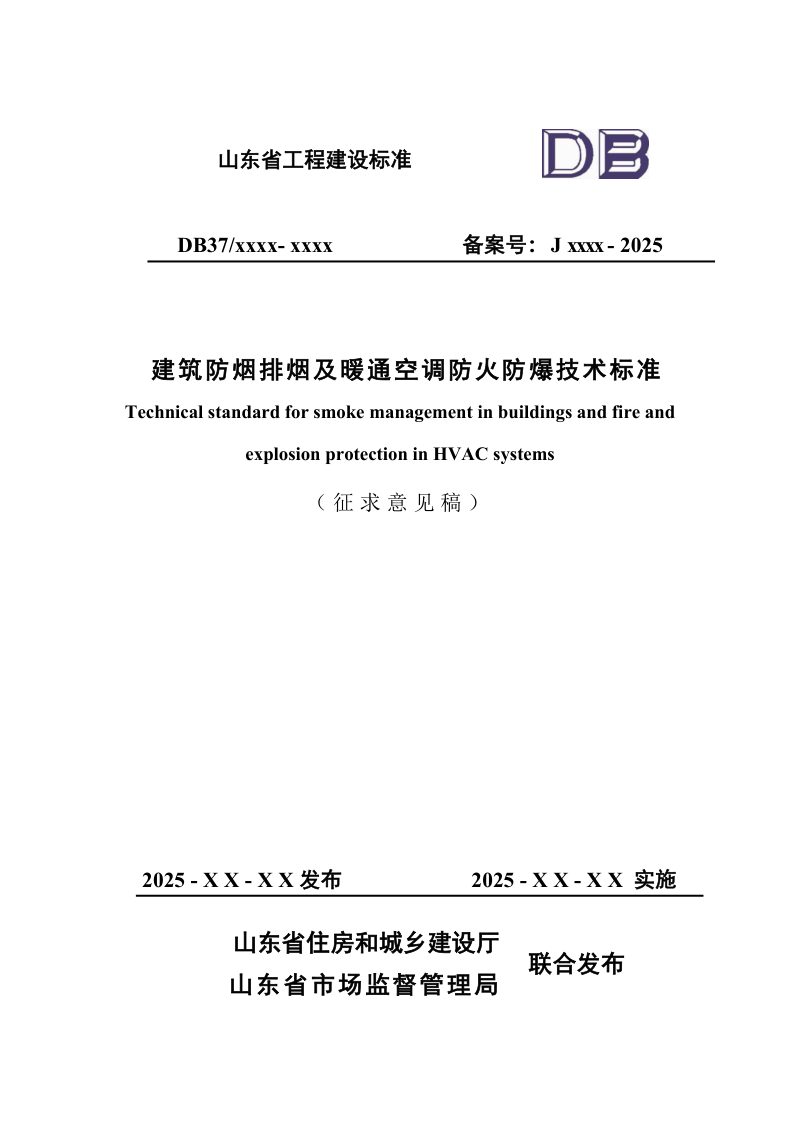 山东省《建筑防烟排烟及暖通空调防火防爆技术标准》（征求意见稿）第1页