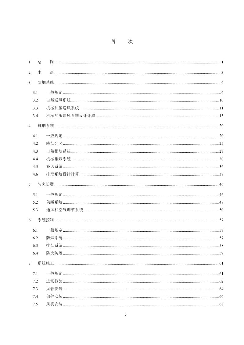 山东省《建筑防烟排烟及暖通空调防火防爆技术标准》（征求意见稿）第3页