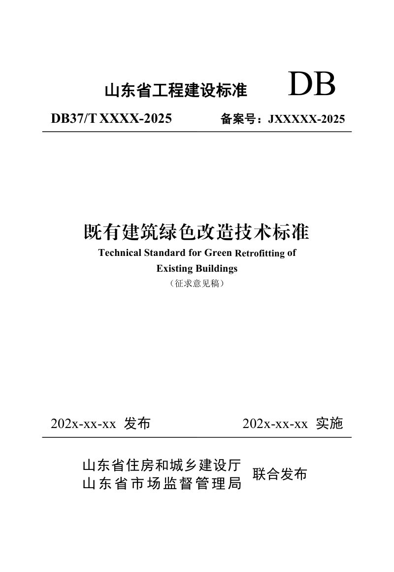 山东省《既有建筑绿色改造技术标准》（征求意见稿）第1页