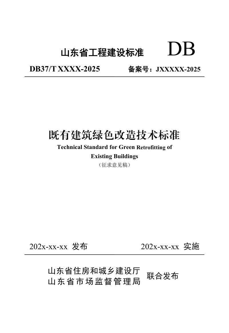 山东省《既有建筑绿色改造技术标准》（征求意见稿）第1页