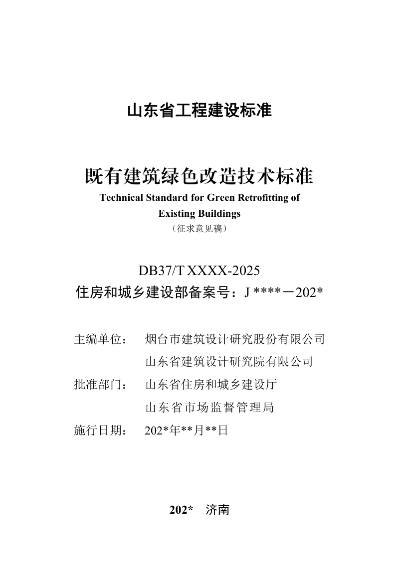 山东省《既有建筑绿色改造技术标准》（征求意见稿）第2页