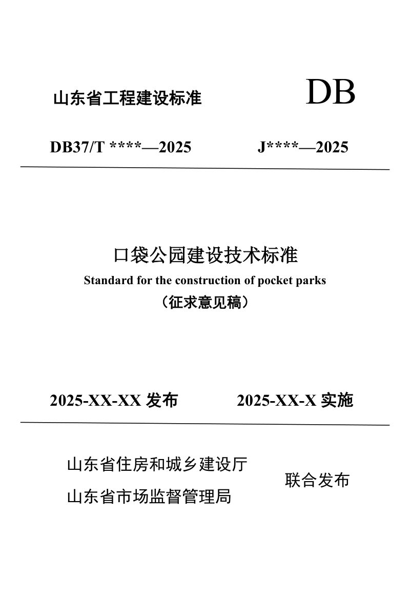 山东省《口袋公园建设技术标准》（征求意见稿）第1页