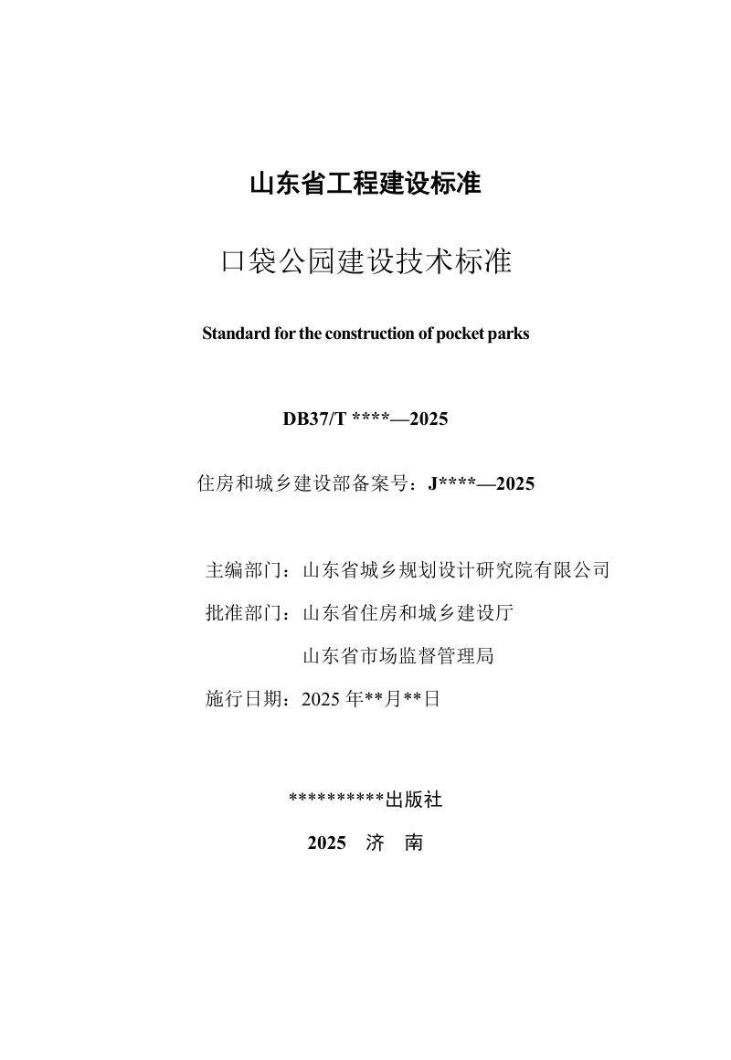 山东省《口袋公园建设技术标准》（征求意见稿）第2页