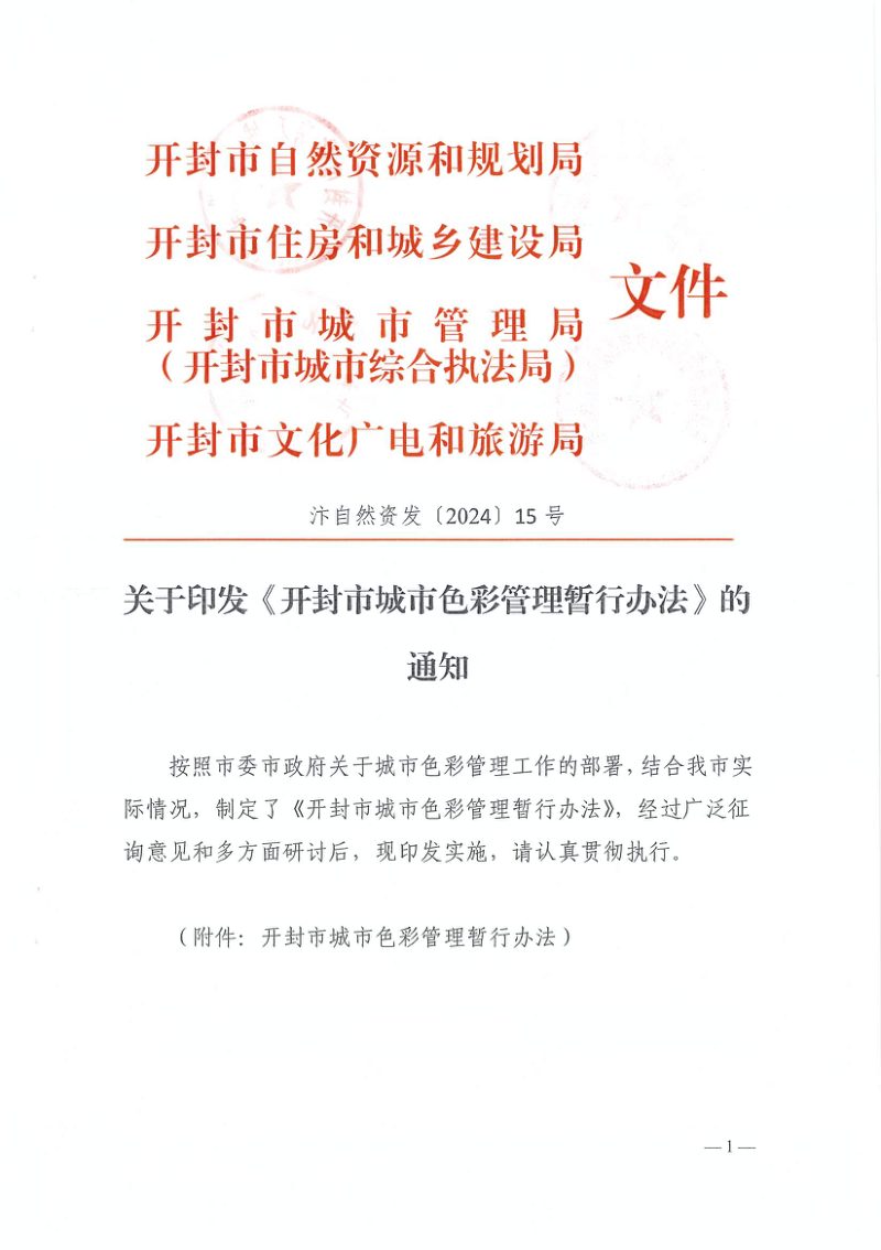 开封市城市色彩管理暂行办法第1页