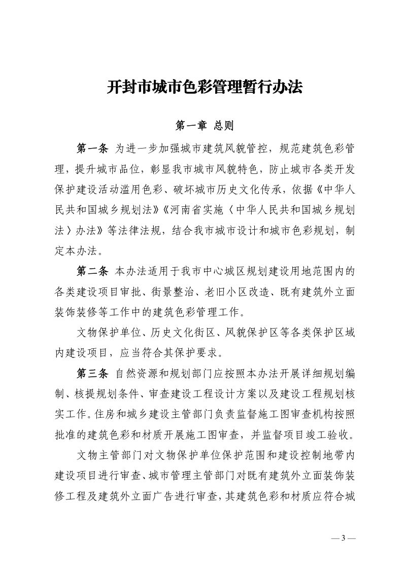 开封市城市色彩管理暂行办法第3页